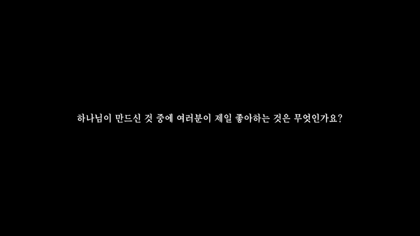 검은 화면에 뜬 나눔 질문 '하나님이 만드신 것 중에 여러분이 제일 좋아하는 것은 무엇인가요?'